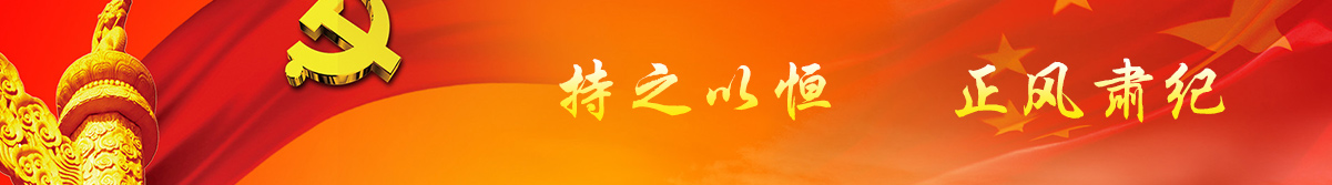 持之以恒 正风肃纪
