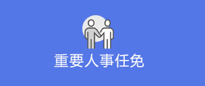 重要人事任免