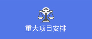 重大项目安排