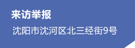 来访举报