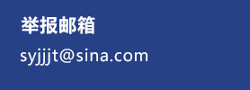 举报邮箱