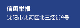 信函举报