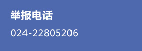 举报电话